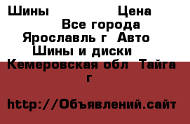 Шины 195/65 R15 › Цена ­ 3 000 - Все города, Ярославль г. Авто » Шины и диски   . Кемеровская обл.,Тайга г.